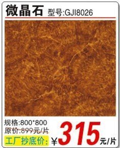8月11日冠珠陶瓷微晶石GJA8006抄底价303元/片，智造工艺与性价比的双重突破